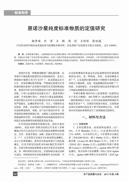 恩诺沙星纯度标准物质的定值研究