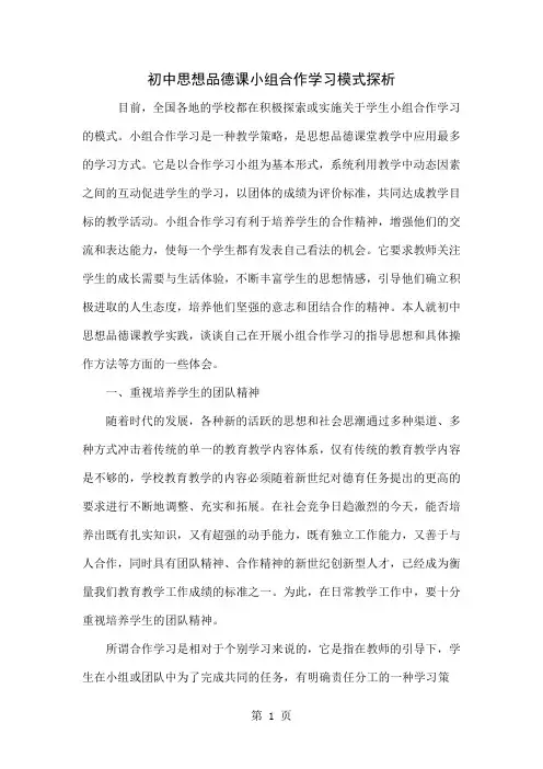 初中思想品德课小组合作学习模式探析5页word