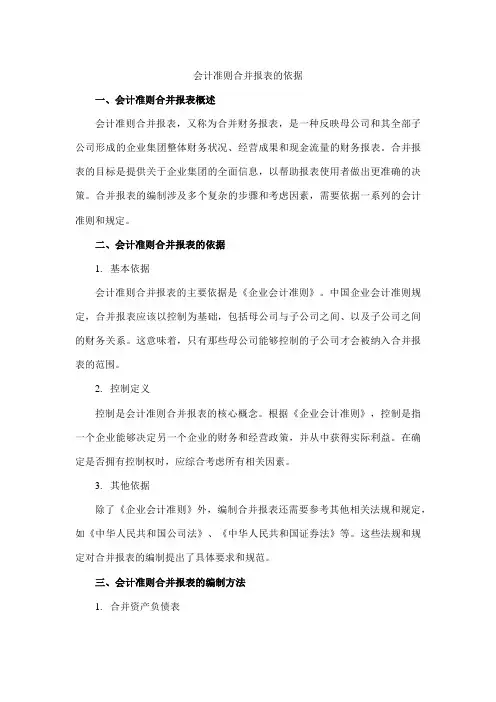 会计准则合并报表的依据
