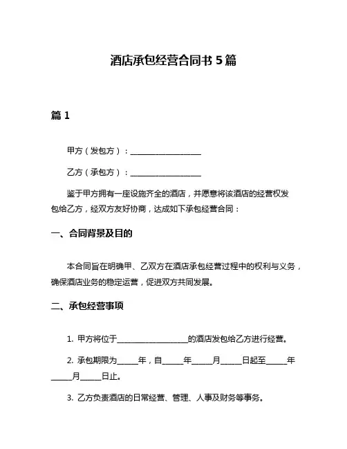 酒店承包经营合同书5篇