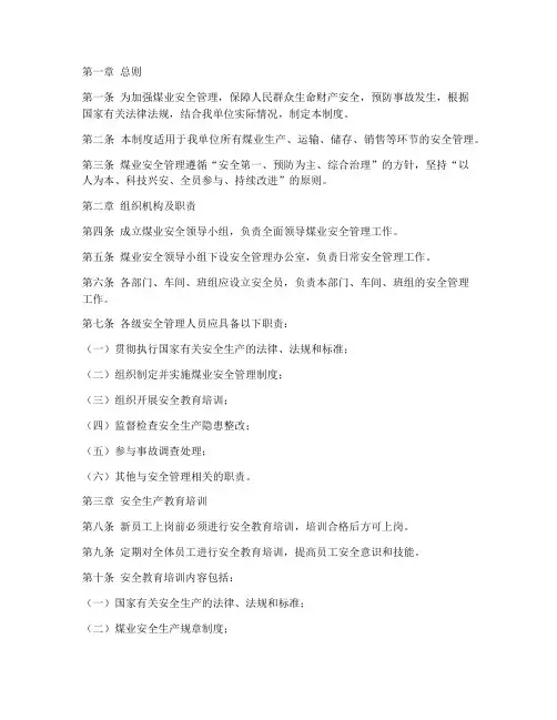煤业安全管理制度范本