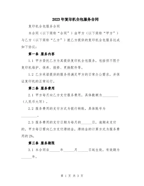 2023年复印机全包服务合同