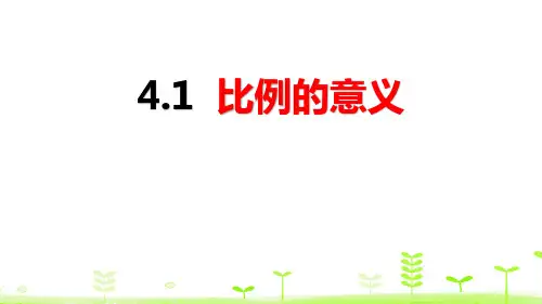 《比例——比例的意义》数学教学PPT课件(4篇)