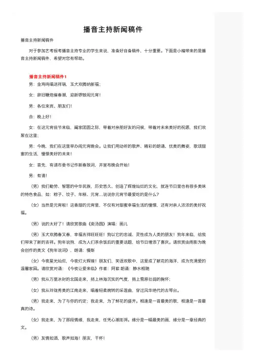 播音主持新闻稿件