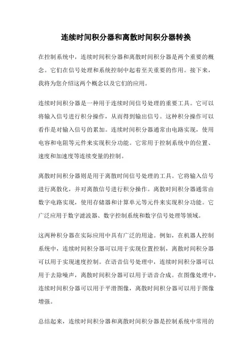 连续时间积分器和离散时间积分器转换