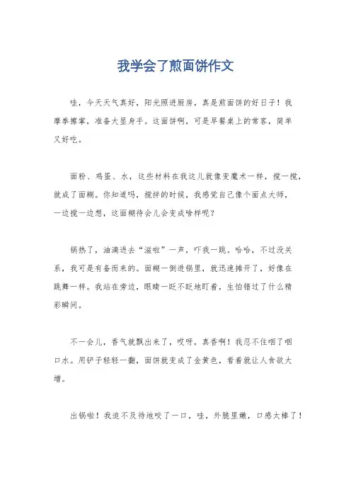 我学会了煎面饼作文