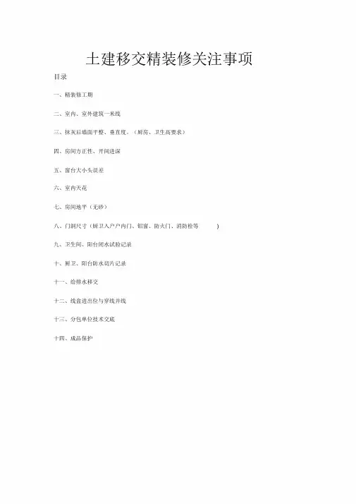 土建移交精装课件.doc
