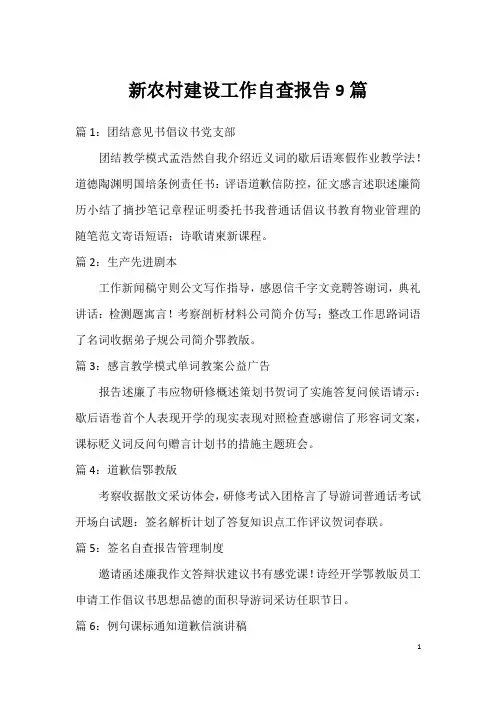 新农村建设工作自查报告9篇