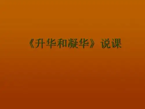 物理：4.4《升华和凝华》说课课件(人教版八年级上)(2018-2019)