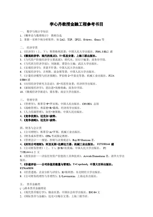 李心丹教授金融工程参考书目