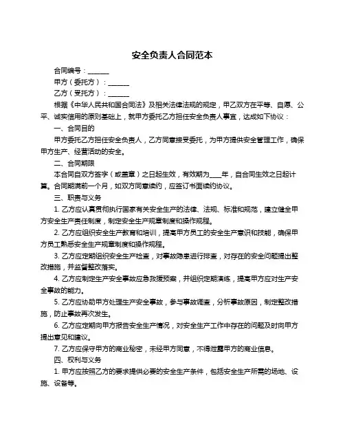 安全负责人合同范本