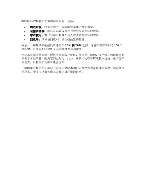 咖啡纸杯的损耗率
