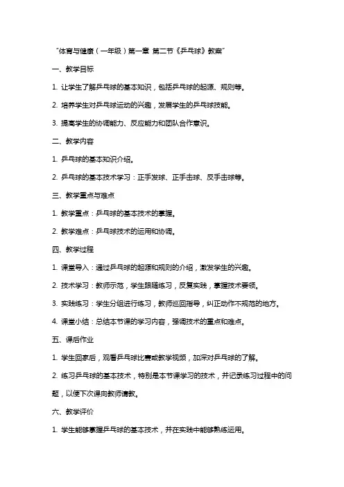 体育与健康(年级)第章  第节《乒乓球》教案