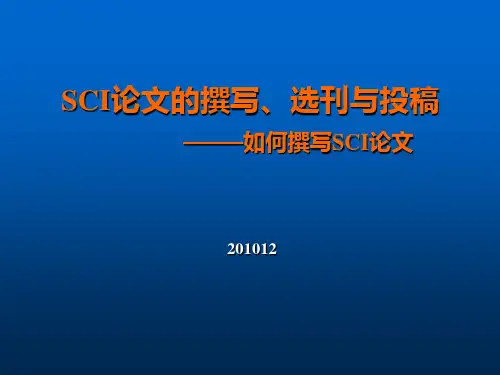 SCI论文的撰写、选刊与投稿(二)PPT教学课件