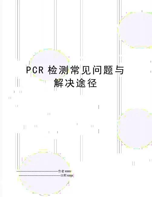 PCR检测常见问题与解决途径