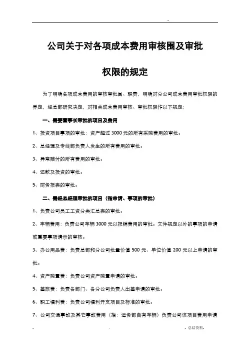 公司关于对各成本费用审核范围、审批权限的规定
