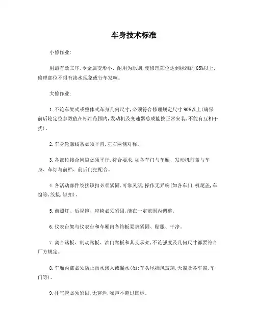 车身及喷漆技术标准