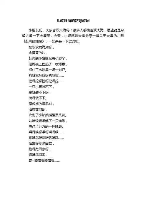 儿歌赶海的姑娘歌词