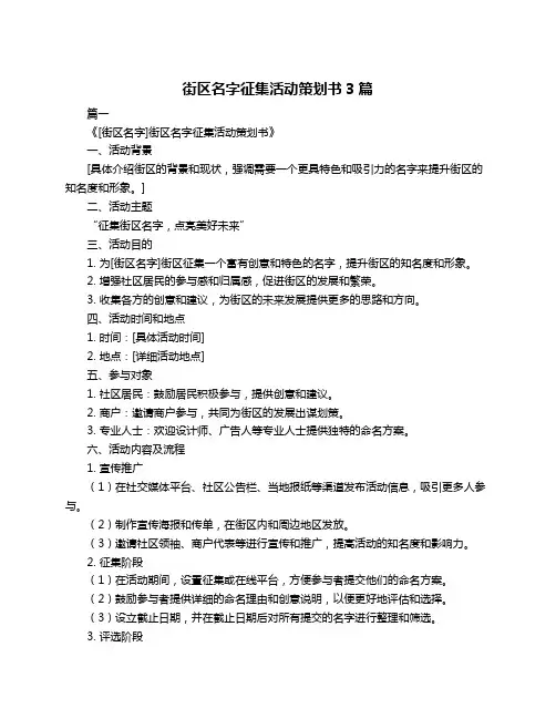 街区名字征集活动策划书3篇