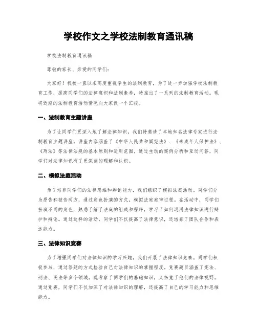 学校作文之学校法制教育通讯稿