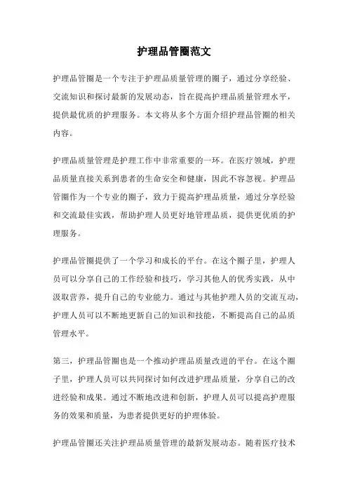 护理品管圈范文