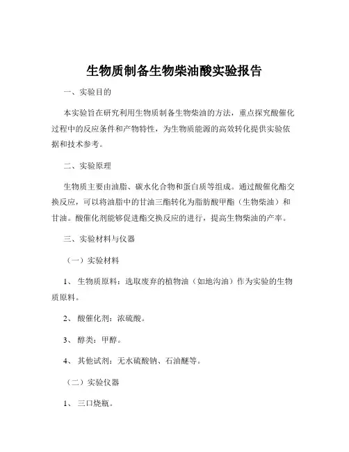 生物质制备生物柴油酸实验报告
