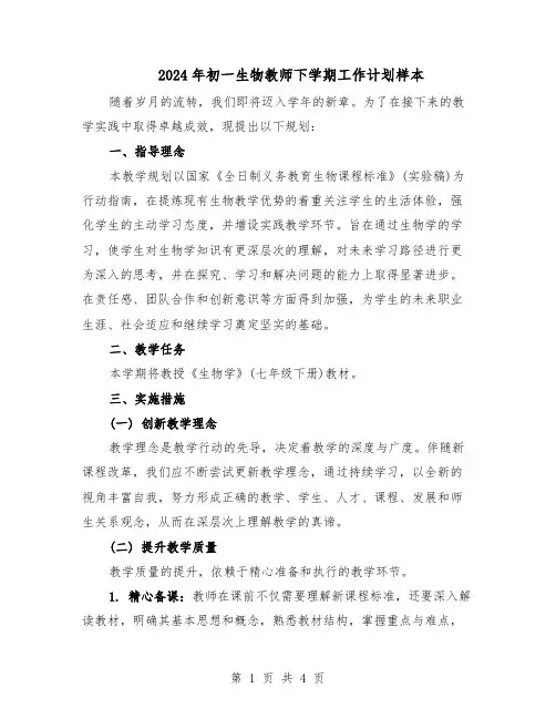 2024年初一生物教师下学期工作计划样本（二篇）
