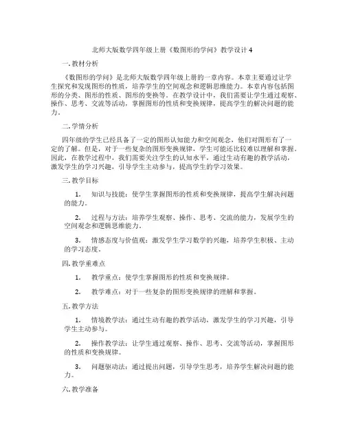 北师大版数学四年级上册《数图形的学问》教学设计4