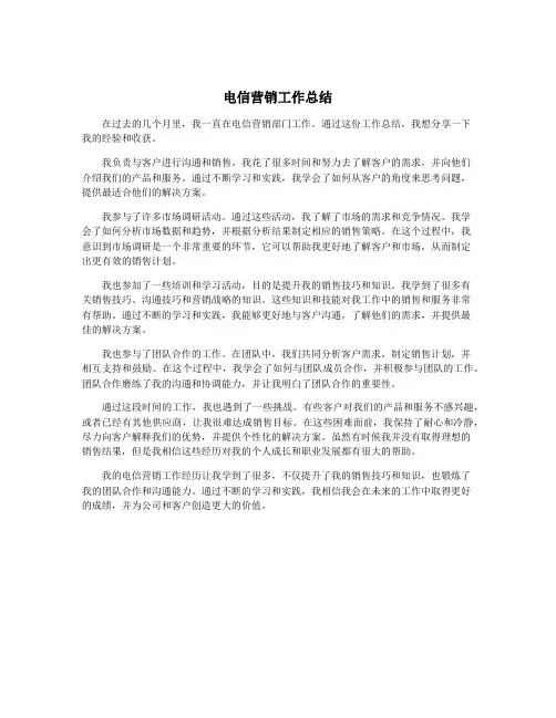 电信营销工作总结
