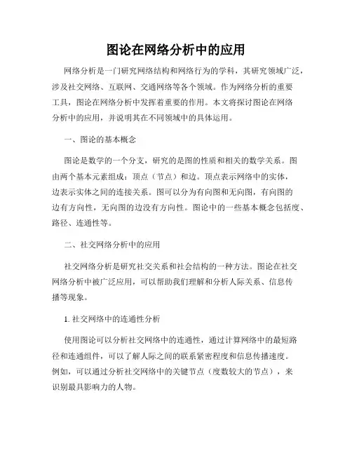 图论在网络分析中的应用