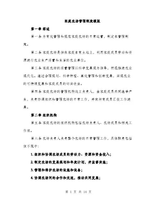 家庭农场管理制度模版（五篇）