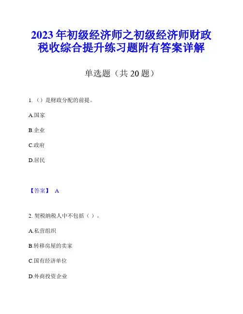 2023年初级经济师之初级经济师财政税收综合提升练习题附有答案详解