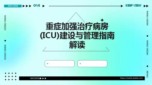 重症加强治疗病房(ICU)建设与管理指南解读