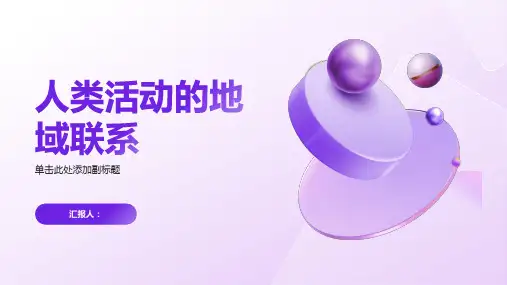 地理课标Ⅲ课件人类活动的地域联系