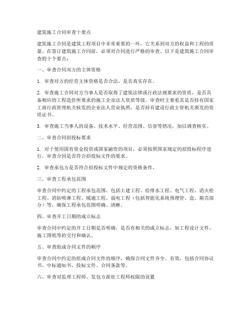 建筑施工合同审查十要点
