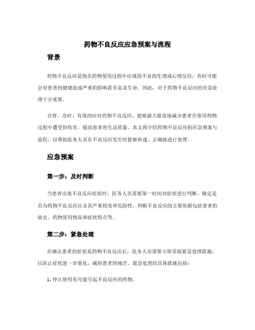 药物不良反应应急预案与流程