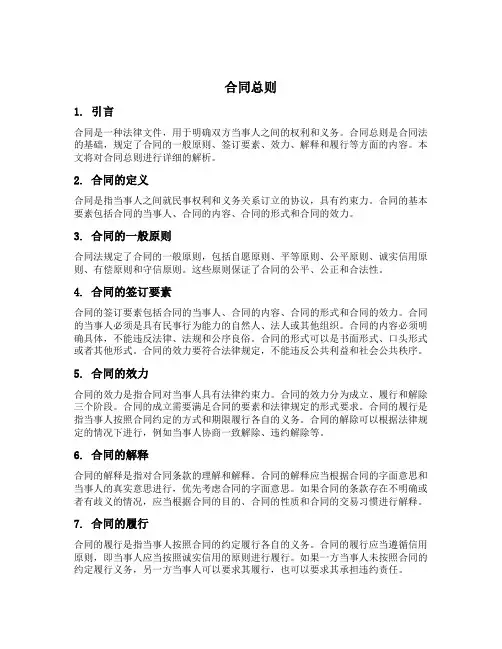 合同 总则