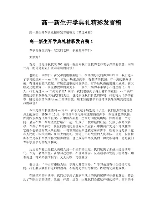 高一新生开学典礼精彩发言稿