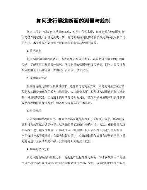 如何进行隧道断面的测量与绘制
