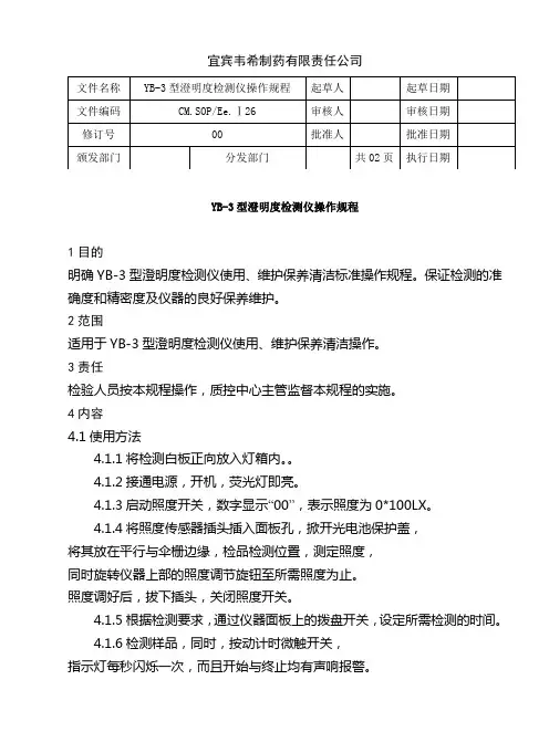 YB-3型澄明度检测仪操作规程