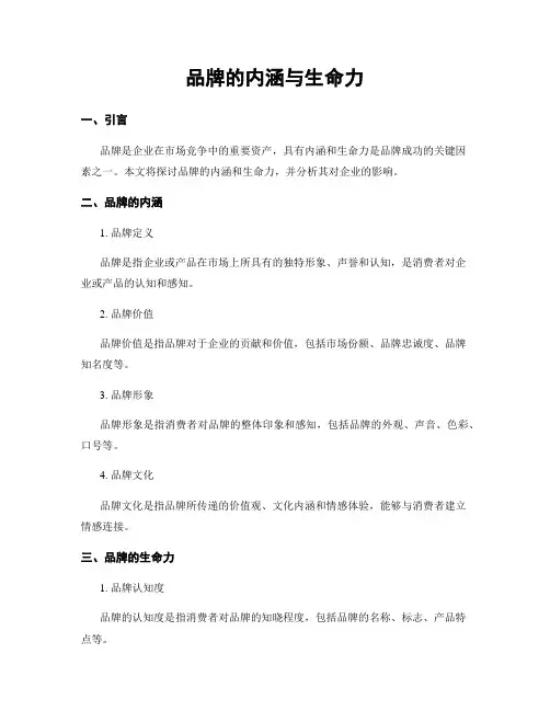 品牌的内涵与生命力
