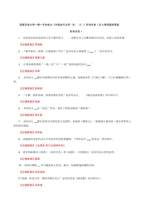 国家开放大学一网一平台电大《中国古代文学B2》形考任务1及4网考题库答案