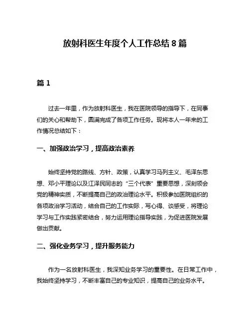 放射科医生年度个人工作总结8篇