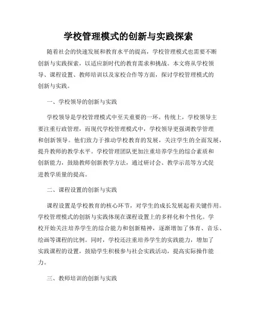 学校管理模式的创新与实践探索