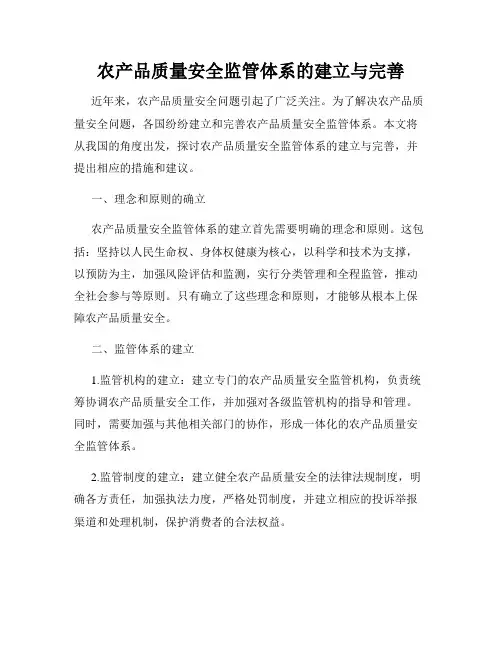 农产品质量安全监管体系的建立与完善