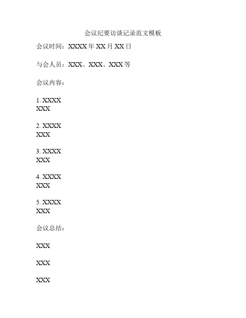 会议纪要访谈记录范文模板