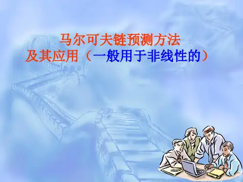 马尔可夫链理论及其应用现状