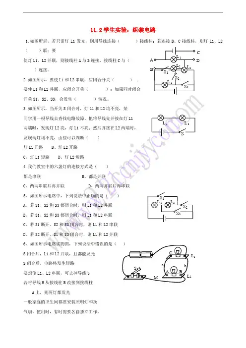 九年级物理全册 11.2 学生实验 组装电路练习(无答案)(新版)北师大版