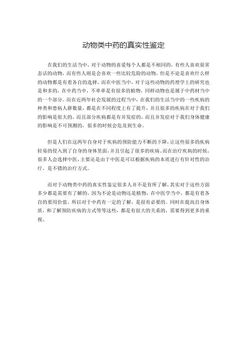 动物类中药的真实性鉴定