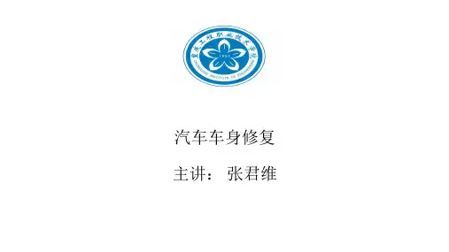 第八章 汽车车身的测量与矫正